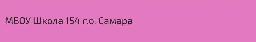 МБОУ Школа 154 г.о. Самара